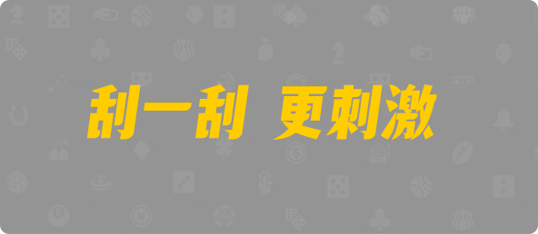 加拿大28,pc加拿大28官网开奖查询,加拿大28预测开奖官网咪牌,pc走势最新预测